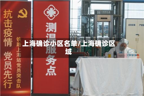 上海确诊小区名单/上海确诊区域-第2张图片