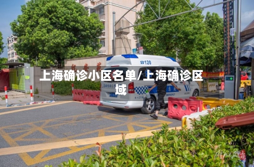 上海确诊小区名单/上海确诊区域