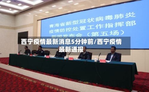 西宁疫情最新消息5分钟前/西宁疫情最新通报-第2张图片