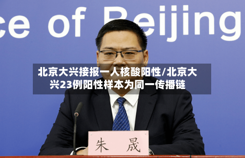北京大兴接报一人核酸阳性/北京大兴23例阳性样本为同一传播链-第2张图片