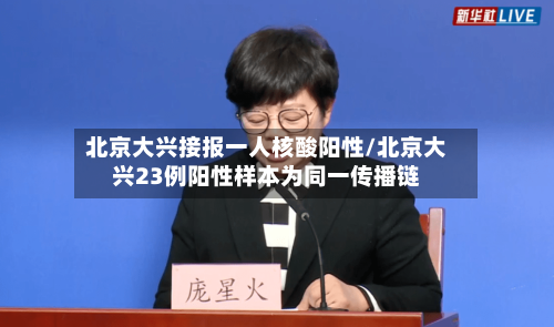 北京大兴接报一人核酸阳性/北京大兴23例阳性样本为同一传播链