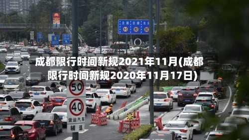 成都限行时间新规2021年11月(成都限行时间新规2020年11月17日)