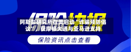 阿斯彭研究所在美启动“诈骗预防倡议”，获摩根大通与亚马逊支持-第2张图片