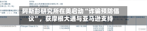 阿斯彭研究所在美启动“诈骗预防倡议	”	，获摩根大通与亚马逊支持-第3张图片