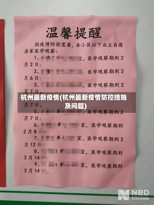 杭州最新疫情(杭州最新疫情防控措施及问题)-第3张图片