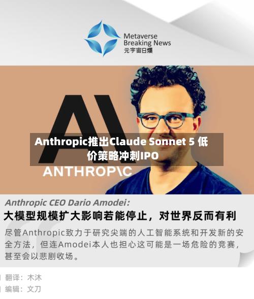 Anthropic推出Claude Sonnet 5 低价策略冲刺IPO-第2张图片