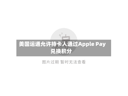 美国运通允许持卡人通过Apple Pay兑换积分