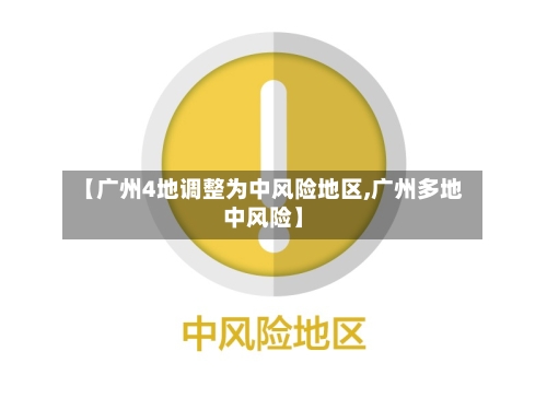 【广州4地调整为中风险地区,广州多地中风险】-第3张图片