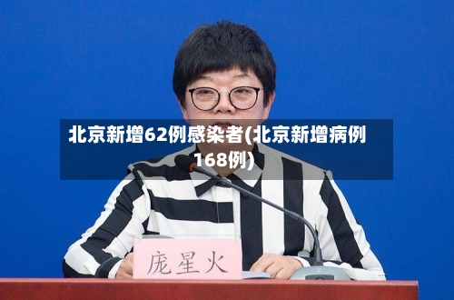 北京新增62例感染者(北京新增病例168例)-第2张图片