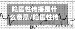 隐匿性传播是什么意思/隐匿性传导名词解释-第2张图片