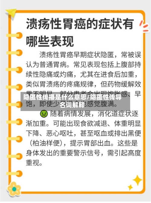 隐匿性传播是什么意思/隐匿性传导名词解释