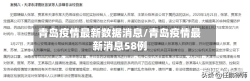 青岛疫情最新数据消息/青岛疫情最新消息58例