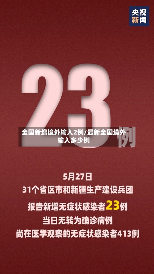 全国新增境外输入2例/最新全国境外输入多少例-第2张图片