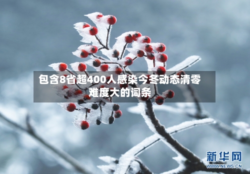 包含8省超400人感染今冬动态清零难度大的词条