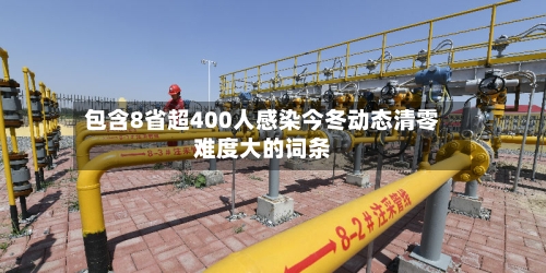 包含8省超400人感染今冬动态清零难度大的词条-第3张图片