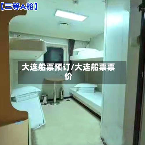 大连船票预订/大连船票票价