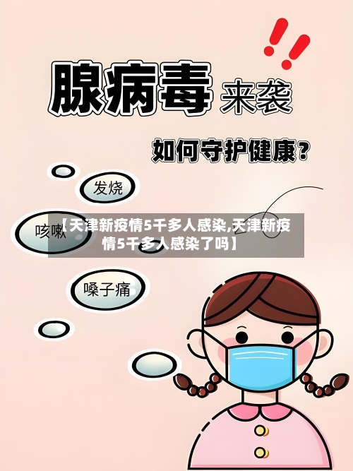 【天津新疫情5千多人感染,天津新疫情5千多人感染了吗】