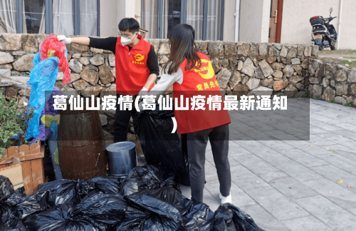葛仙山疫情(葛仙山疫情最新通知)