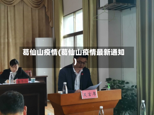 葛仙山疫情(葛仙山疫情最新通知)-第3张图片