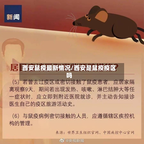 西安鼠疫最新情况/西安是鼠疫疫区吗