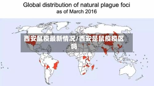 西安鼠疫最新情况/西安是鼠疫疫区吗-第2张图片