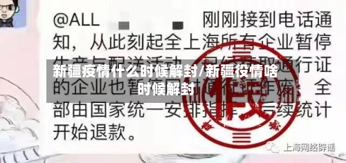 新疆疫情什么时候解封/新疆役情啥时候解封-第2张图片