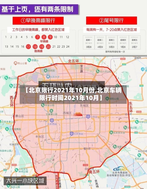 【北京限行2021年10月份,北京车辆限行时间2021年10月】