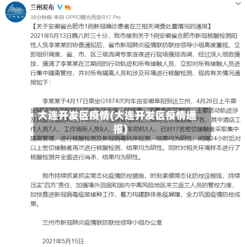 大连开发区疫情(大连开发区疫情通报)-第2张图片