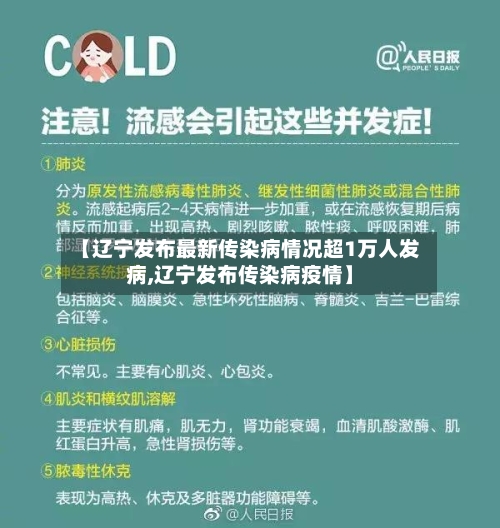 【辽宁发布最新传染病情况超1万人发病,辽宁发布传染病疫情】-第2张图片