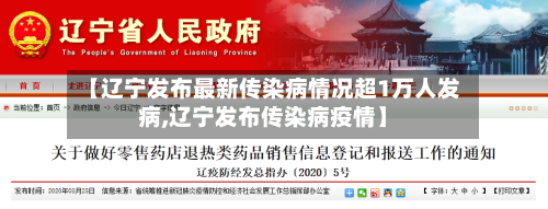 【辽宁发布最新传染病情况超1万人发病,辽宁发布传染病疫情】