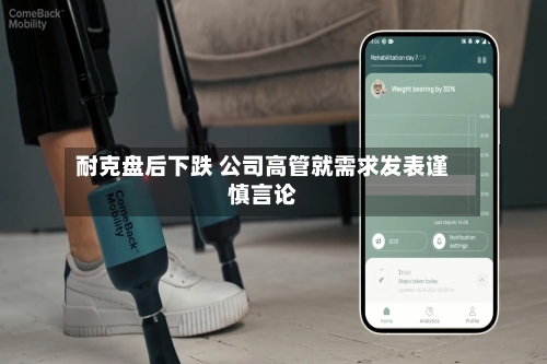 耐克盘后下跌 公司高管就需求发表谨慎言论-第2张图片