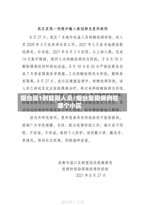 烟台现1例复阳人员/烟台复阳病例在哪个小区-第2张图片