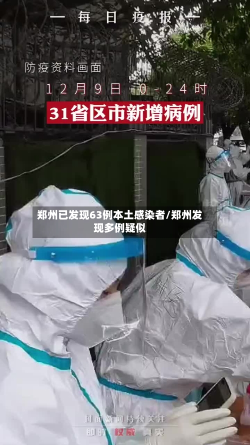 郑州已发现63例本土感染者/郑州发现多例疑似
