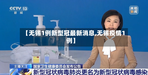 【无锡1例新型冠最新消息,无锡疫情1例】-第3张图片