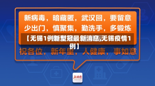 【无锡1例新型冠最新消息,无锡疫情1例】