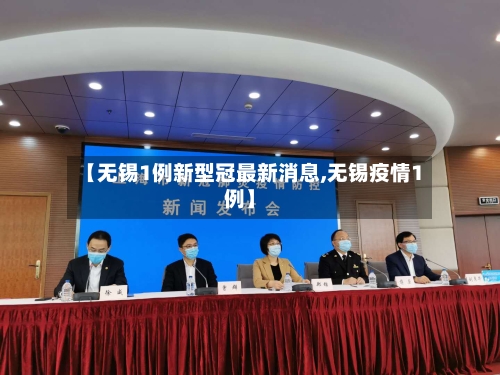 【无锡1例新型冠最新消息,无锡疫情1例】-第2张图片