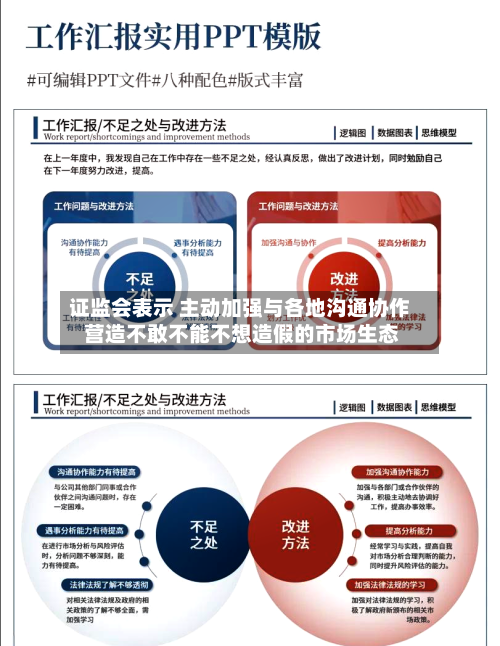 证监会表示 主动加强与各地沟通协作 营造不敢不能不想造假的市场生态-第2张图片