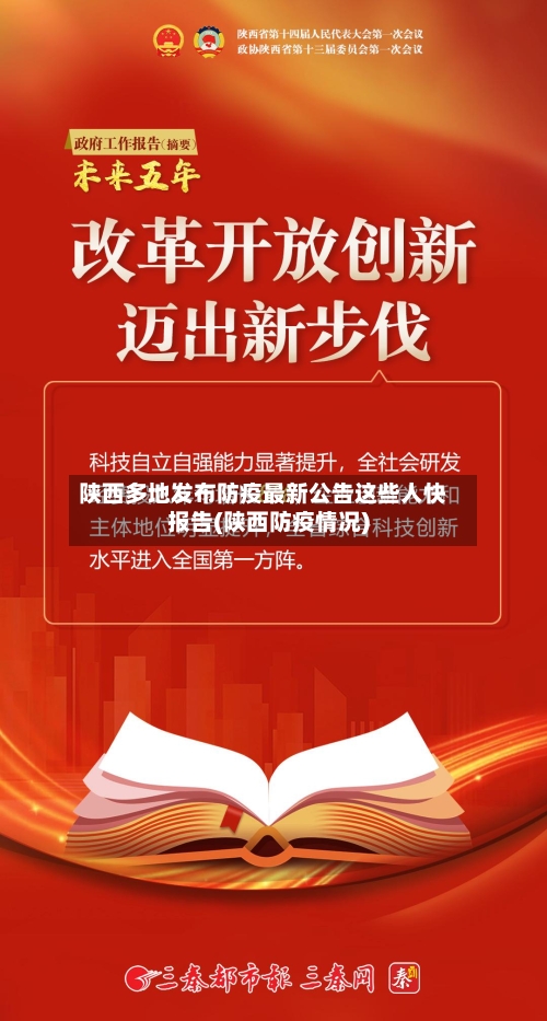 陕西多地发布防疫最新公告这些人快报告(陕西防疫情况)-第3张图片