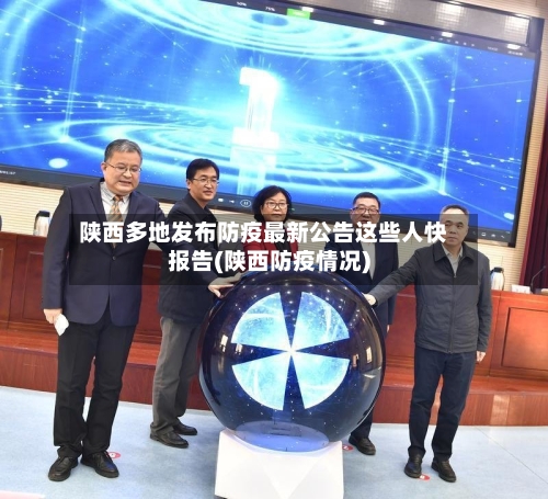 陕西多地发布防疫最新公告这些人快报告(陕西防疫情况)