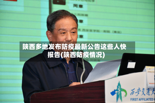 陕西多地发布防疫最新公告这些人快报告(陕西防疫情况)-第2张图片