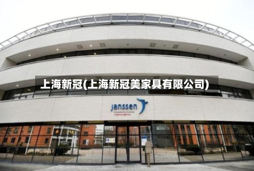 上海新冠(上海新冠美家具有限公司)