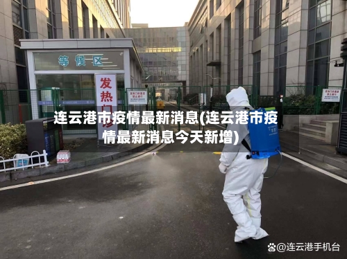 连云港市疫情最新消息(连云港市疫情最新消息今天新增)