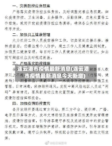连云港市疫情最新消息(连云港市疫情最新消息今天新增)-第2张图片