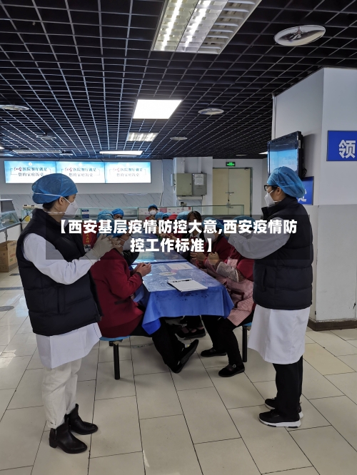 【西安基层疫情防控大意,西安疫情防控工作标准】-第3张图片