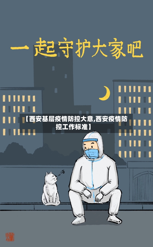 【西安基层疫情防控大意,西安疫情防控工作标准】