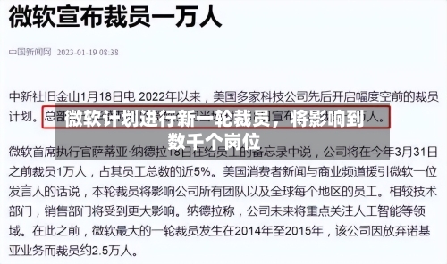 微软计划进行新一轮裁员，将影响到数千个岗位-第3张图片
