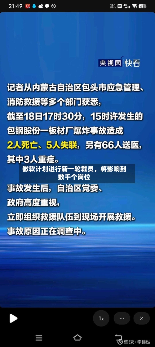 微软计划进行新一轮裁员，将影响到数千个岗位