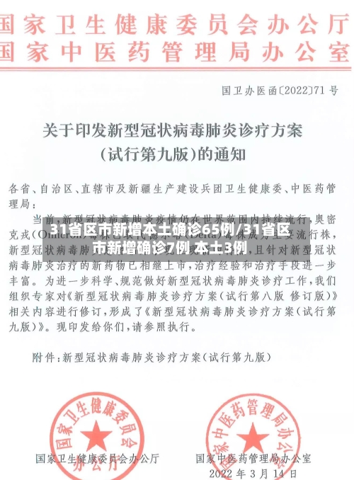 31省区市新增本土确诊65例/31省区市新增确诊7例 本土3例