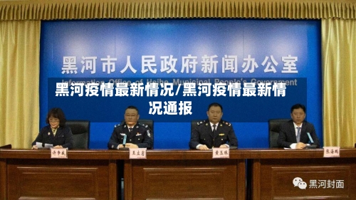 黑河疫情最新情况/黑河疫情最新情况通报