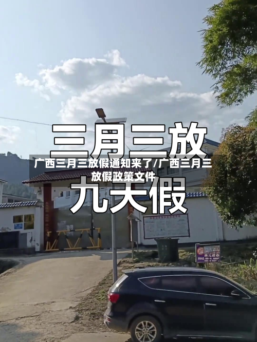 广西三月三放假通知来了/广西三月三放假政策文件-第2张图片